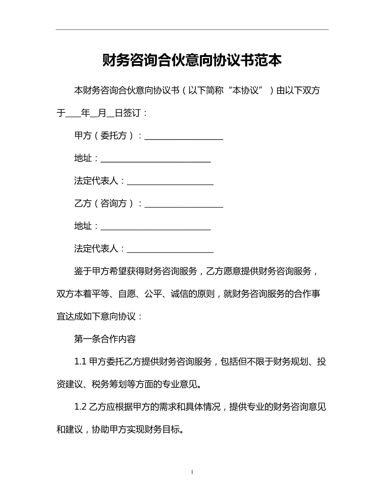 財務咨詢合伙意向協議書范本